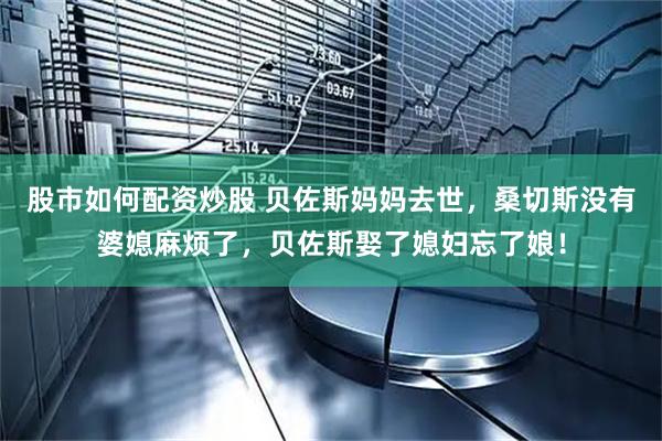 股市如何配资炒股 贝佐斯妈妈去世，桑切斯没有婆媳麻烦了，贝佐斯娶了媳妇忘了娘！
