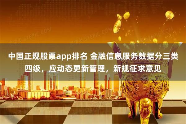中国正规股票app排名 金融信息服务数据分三类四级，应动态更新管理，新规征求意见